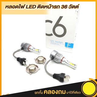 ไฟ LED ไฟหน้ารถ COB H4 C6 10800LM 120W 6000K 1 คู่