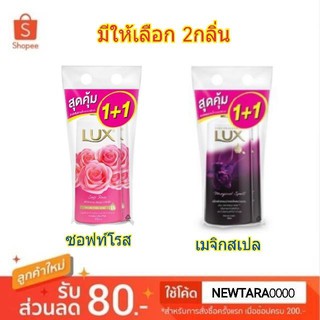 Lux ครีมอาบน้ำ ลักส์ แบบถุงเติม ขนาด 500ml/ถุง จำนวน2ถุง(โปรโมชั่นซื้อ1 แถม1 แถมในแพ็ค) Refill : สินค้ามีตัวเลือก