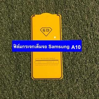 ฟิล์มกระจกนิรภัยแบบเต็มจอ Samsung A10/10s ( งานกาวเต็ม )
