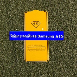 ฟิล์มกระจกนิรภัยแบบเต็มจอ Samsung A10/10s ( งานกาวเต็ม )