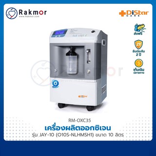 Distar care เครื่องผลิตออกซิเจน รุ่น JAY-10 (O10S-NLHMSH1) ขนาด 10 ลิตร Oxygen Concentrator