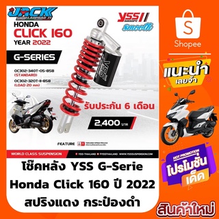 โช๊คหลัง YSS G-Serie Honda Click 160 ปี 2022 สปริงแดง กระป๋องดำ