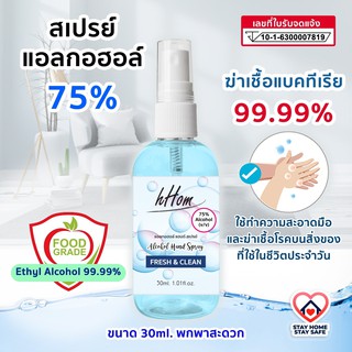 สเปรย์แอลกอฮอล์  30 ml. ขนาดพกพา