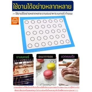 🔥ส่งฟรี🔥 แผ่นรองอบซิลิโคน MAXIE 2IN1(ใช้รองนวด/รองอบ) พิมพ์ลายอบมาการอง/คุกกี้ 33ช่อง แผ่นซิลิโคนรองอบมาการอง