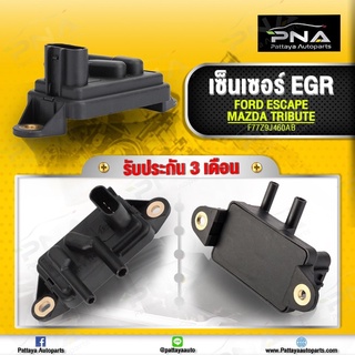 EGR ฟอร์ดเอสเคป3.0,มาสด้า ทรีบิ้ว3.0