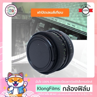 กล้องฟิล์ม | ฝาปิดเลนส์ ฝาปิดเลนส์เทียบ Lens cap สำหรับ เลนส์ Canon Pentax Pentacon และ Tokina หลายรุ่น