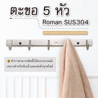 ตะขอ 5 หัว Roman SUS304