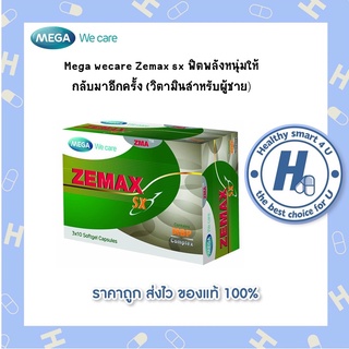 2Itemให้เลือก🔥lotใหม่ พร้อมส่ง !!🔥Mega wecare Zemax sx ฟิตพลังหนุ่มให้กลับมาอีกครั้ง (วิตามินสำหรับผู้ชาย)