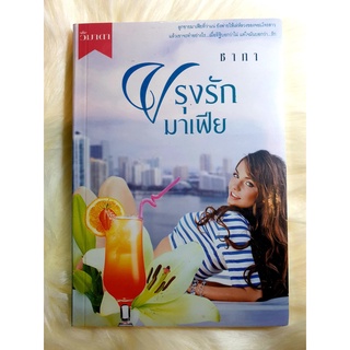 หนังสือนิยายรักมือ 1 แนวโรแมนติก เรื่อง ปรุงรักมาเฟีย ผู้แต่ง ชากา ราคาถูก