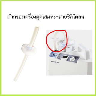 ตัวกรองเครื่องดูดเสมหะ+ข้อต่อ (Suction Filter+Connector)