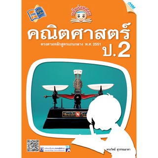 ขยันก่อนสอบ คณิตศาสตร์ ป.2  รหัสสินค้า1322305100  BY MAC EDUCATION (สำนักพิมพ์แม็ค)