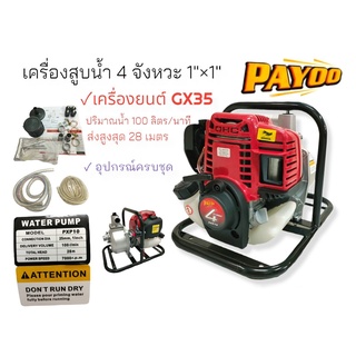 เครื่องสูบน้ำแบบหิ้ว แบบพกพา เครื่องยนต์ 4 จังหวะ ชนปั้ม PAYOO รุ่น PXP10 ขนาด 1 นิ้ว (01-0274)