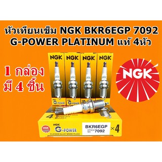 หัวเทียน ngk หัวเทียนเข็ม NGK BKR6EGP 7092 G-POWER PLATINUM ของแท้ จำนวน 1 กล่อง 4 ตัว ใช้กับเครื่องยนต์เบนซิล