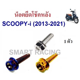 น็อตยึดโช๊คหลัง Scoopy i ปี 2017-2023 / Zoomer x ปี 2012-2020 (น็อต 1 ตัว)