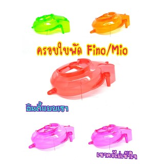 ครอบใบพัด MIO FINO NOUVO สีสันสดใส