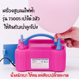 ❗️พร้อมส่ง❗️เครื่องสูบลมลูกโป่งไฟ้ฟ้า รุ่น 73005 (ร้านขายลูกโป่งนิยมใช้ ทนทาน น้ำหนักเบา)