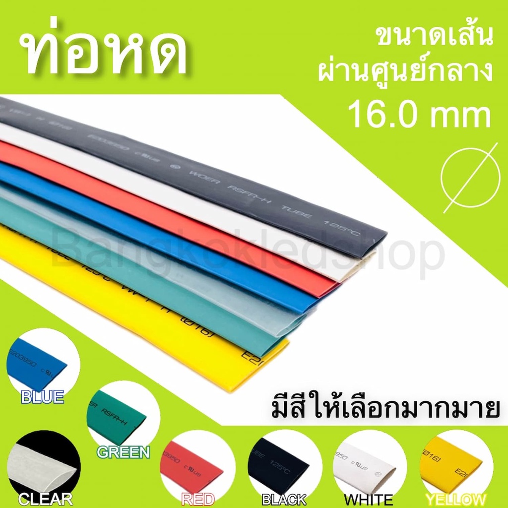 ท่อหดหุ้มสายไฟ ขนาด 16mm ราคา/1 เมตร ท่อหดคุณภาพดีสำหรับงานหุ้มสายไฟ ,สายชาร์จ มีสีให้เลือกมากมาย Heat shrink tubing