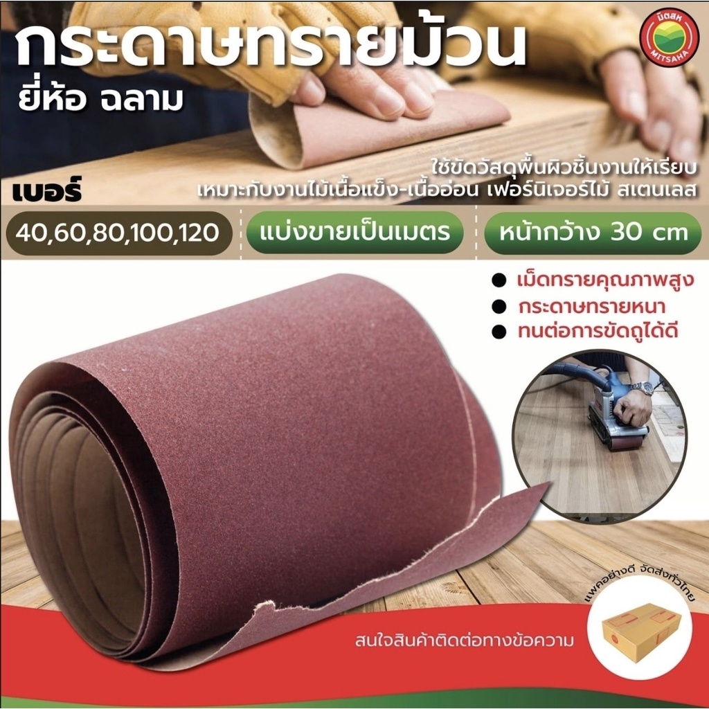 กระดาษทรายม้วน SHARK SANDPAPER 30cm เบอร์ 40-120 ขัดเหล็ก ไม้ สี ใช้งานช่าง มิตสห
