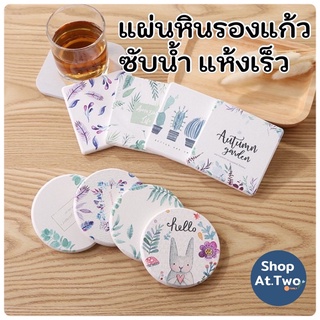 ShopAt.Two[CS7221] ที่รองแก้วซับน้ำ แผ่นหินรองแก้วดูดซับน้ำ แห้งเร็ว พร้อมส่ง