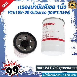 กรองน้ำมัน ดีเซล ขนาด 1 นิ้ว R18189-30 Gilbarco  (เฉพาะกรอง)