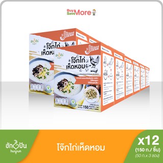 ยกลัง(12กล่อง) โจ๊กข้าวหอมมะลิกึ่งสำเร็จรูป รสไก่และเห็ดหอม บรรจุ 150ก. Whole Box Instant Rice Porridge