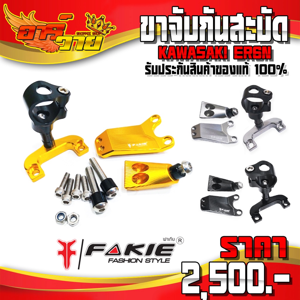 ชุดขาจับกันสะบัด KAWASAKI ER6N อะไหล่แต่ง CNC แท้ ของแต่ง ขาจับกันสะบัด พร้อมชุดน็อต อุปกรณ์ติดตั้ง 