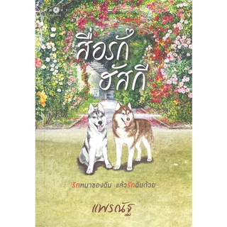 หนังสือ สื่อรักฮัสกีสินค้ามือหนี่ง  พร้อมส่ง # Books around