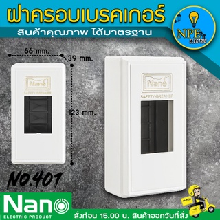 กล่องเบรกเกอร์ Nano No.401 สีขาว ขนาด3.9x12.3x6.6ซม.