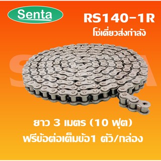 RS140-1R โซ่เดี่ยว โซ่ส่งกำลัง RS 140-1R  เบอร์ 140 (3 เมตร / 1 กล่อง) ( Transmission Roller chain )