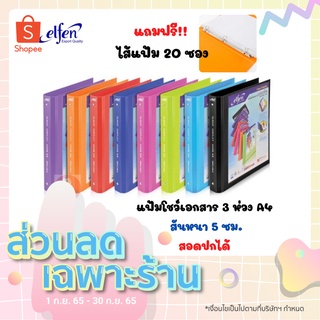 elfen 4443A4 แฟ้มโชว์เอกสาร 3 ห่วง สันหนา 5 ซม. สอดปกได้ ฟรี!ไส้แฟ้ม 20 ไส้