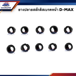 📦ยางปลายสลักดิสเบรคหน้า ISUZU D-MAX 2003-2006