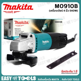 MAKITA MAKTEC เครื่องเจียร์ หินเจียร์ 4 นิ้ว (540วัตต์, สวิทซ์ท้าย) MT Series รุ่น MT91A / M0910B ++สินค้ายอดนิยม++