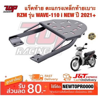 แร็คท้าย ตะแกรงเหล็กท้ายเบาะ RZM รุ่น WAVE-110 i NEW (โฉมปี 2021-2023) เวฟ (MS1598)