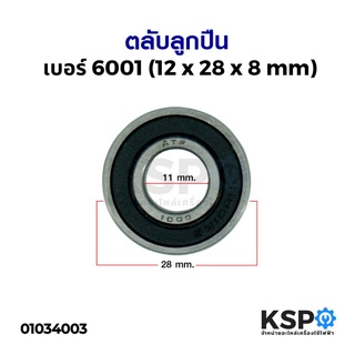 ตลับลูกปืน ลูกปืนล้อ เบอร์ 6001 (12 x 28 x 8 mm)