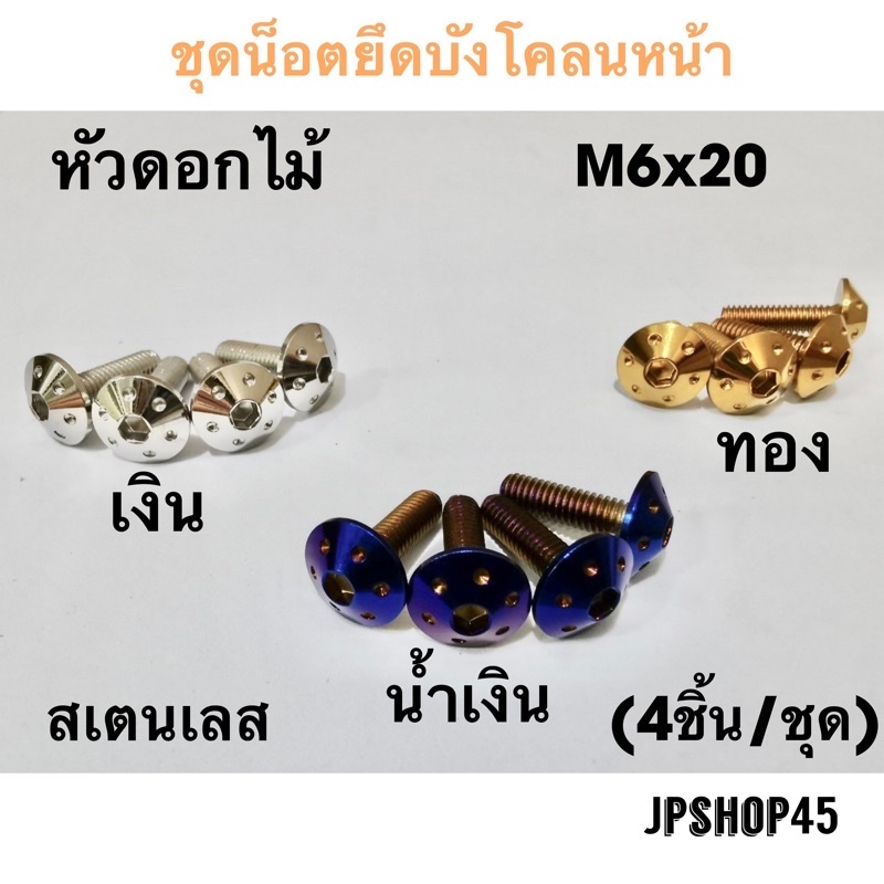 น็อตยึดบังโคลนหน้า สเตนเลส หัว ดอกไม้ (ชุด4ชิ้น) สำหรับ Yamaha New Nmax 2020 2025 และโมเดลเก่า 2016-