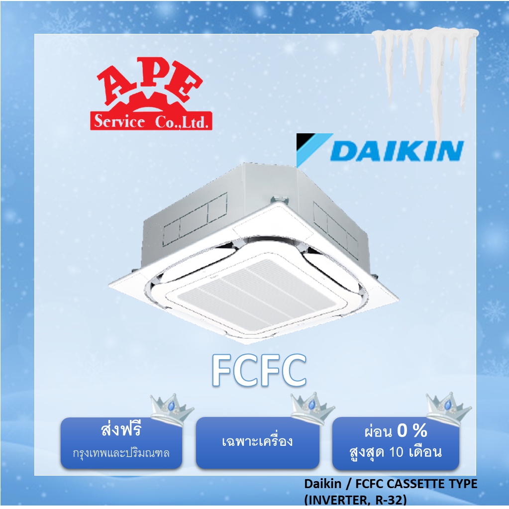 Daikin รุ่น FCFC แอร์ฝังฝ้าเพดาน ส่งฟรีกรุงเทพฯและปริมณฑล เครื่องปรับอากาศราคาถูก แอร์บ้านราคาดี