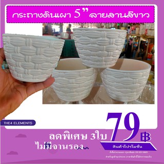 กระถาง5นิ้วลายสานสีขาวไม่มีจานรอง3ใบ/ขนาด4.4"*3"ขาวธรรมชาติ12ใบ