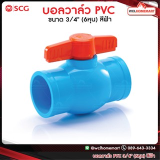 SCG บอลวาล์ว เอสซีจี 3/4" (6หุน) สีฟ้า