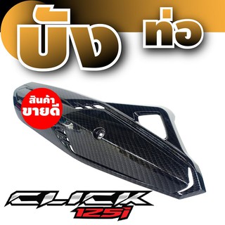 บังท่อ กันร้อน click125iบังท่อ ครอบท่อ สีเคฟลาร์ล้วน Honda Click150i