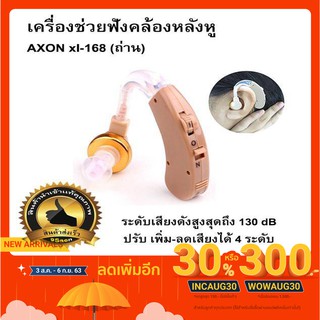 เครื่องช่วยฟังคล้องหลังหู (แบบใส่ถ่าน) AXON xl-168