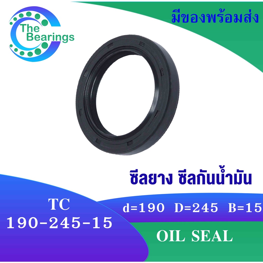TC 190-245-15 Oil seal TC ออยซีล ซีลยาง ซีลกันน้ำมัน ขนาดรูใน 190 มิลลิเมตร TC 190x245x15 TC190-245-15 โดย The bearings