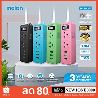 Melon MLP-23 2ช่อง 1สวิตซ์ 3USB (1.5M) ปลั๊กไฟ มี มอก.