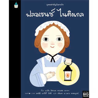 Amarinbooks (อมรินทร์บุ๊คส์) หนังสือ บุคคลสำคัญบันดาลใจ ฟลอเรนซ์ ไนติงเกล