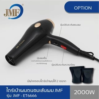 JMF Hair Dryer ET-6666 2000W เครื่องเป่าผม ปรับความร้อน&แรงลมได้ แห้งเร็ว ดูแลเส้นผม ไดร์จัดแต่งทรงผม รุ่นยอดนิยม