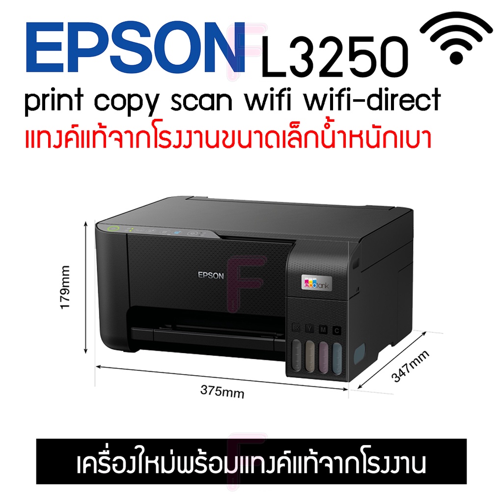 Epson L3250 มัลติฟังก์ชัน ( Print/ Copy/ Scan/ wifi direct) รุ่นใหม่ล่าสุด