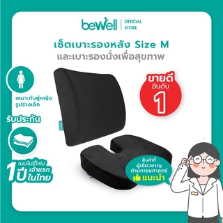 Bewell เบาะรองหลัง size M + เบาะรองนั่ง for work at home ป้องกันออฟฟิศซินโดรม