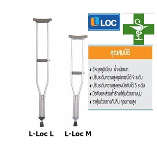 ไม้ค้ำยันL-Loc M,Lอลูมิเนียมอัลลอยด์ พยุงเดิน(คู่)