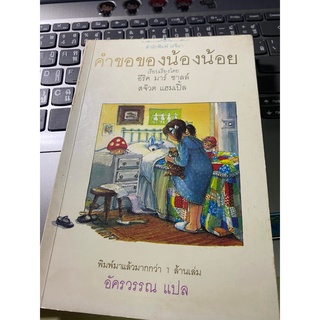 คำขอของน้องน้อย สำนักพิมพ์เรจีนา หนังสือหายาก น่ารัก