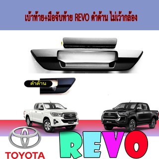 เบ้าท้าย+มือจับท้าย โตโยต้า รีโว้ Toyota Revo ดำด้าน ไม่เว้ากล้อง