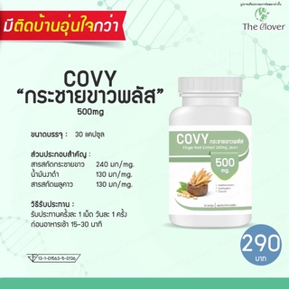 ส่งฟรี ❗️กระชายขาวสกัดพลัส+(Covy 500mg)